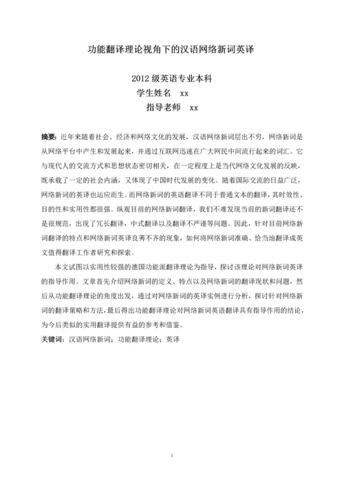毕业设计(论文)--功能翻译理论视角下的汉语网络新词英译.docx