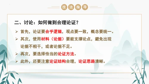 统编版语文九年级上册第五单元写作《论证要合理》课件(共46张PPT)