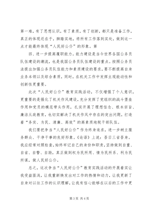 人民好公仆活动心得体会.docx