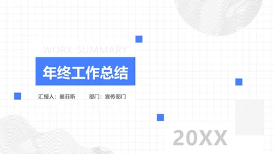 蓝色简约风年终工作总结
