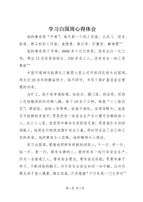 学习白国周心得体会 (3).docx