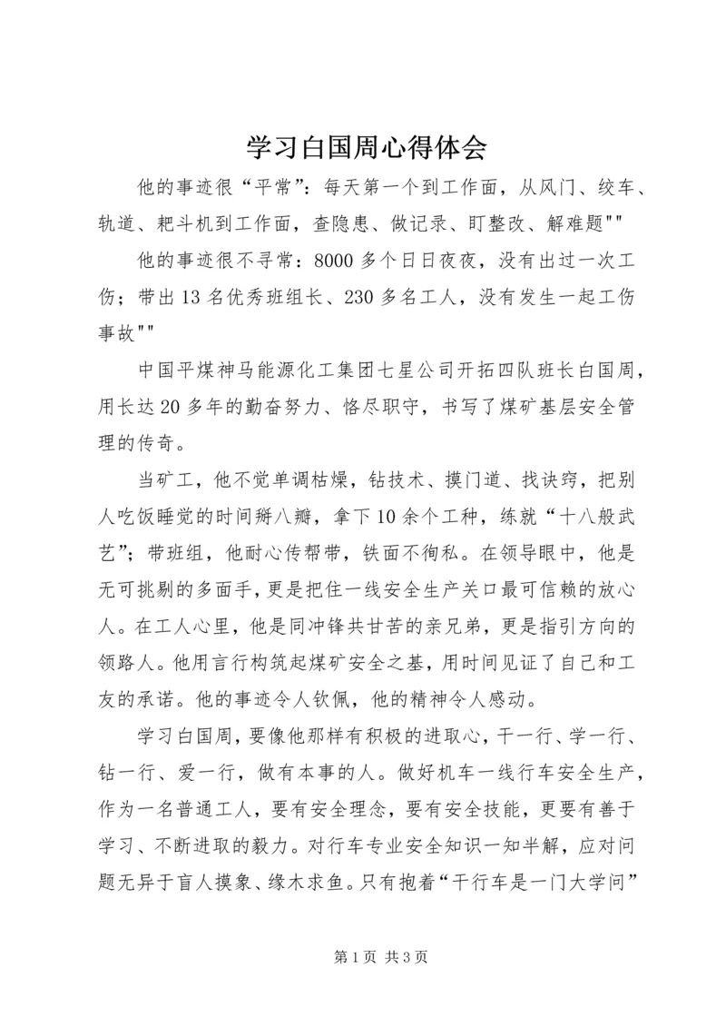 学习白国周心得体会 (3).docx