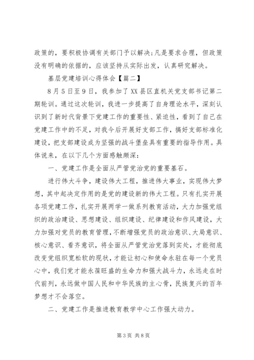 基层个人党建培训心得体会例文.docx