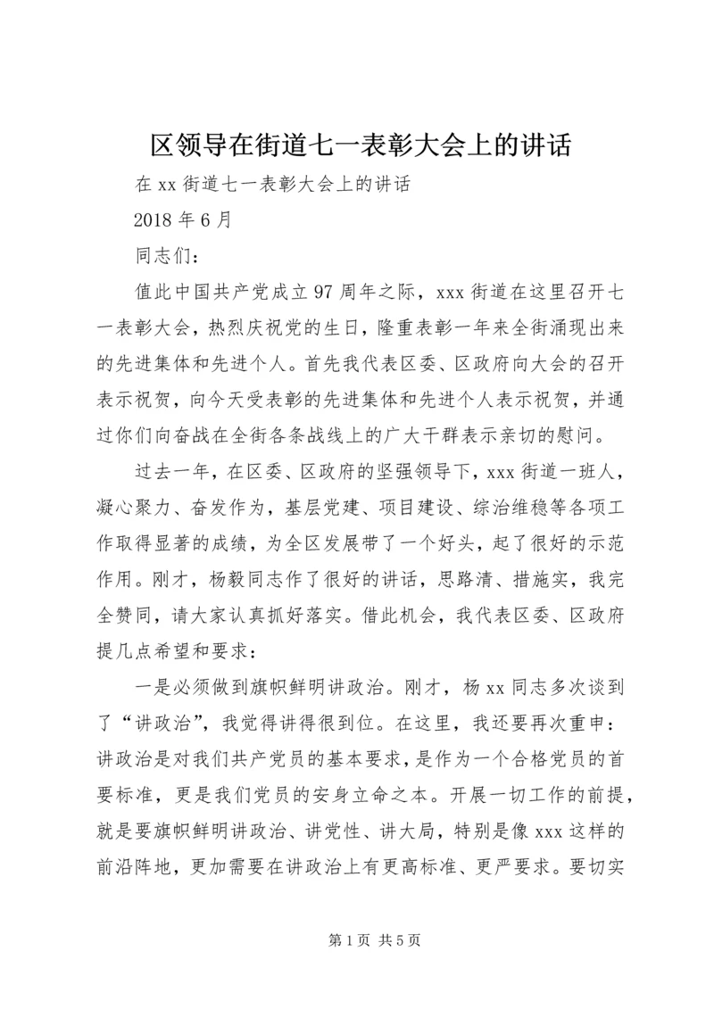 区领导在街道七一表彰大会上的讲话 (4).docx