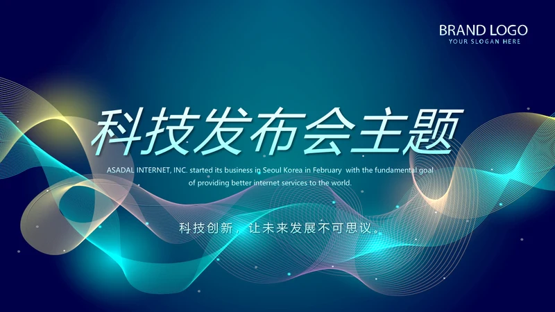 蓝色科技感信息化科技互联网发布会动态PPT