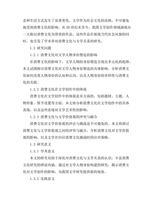 文学中的消费文化与身份构建