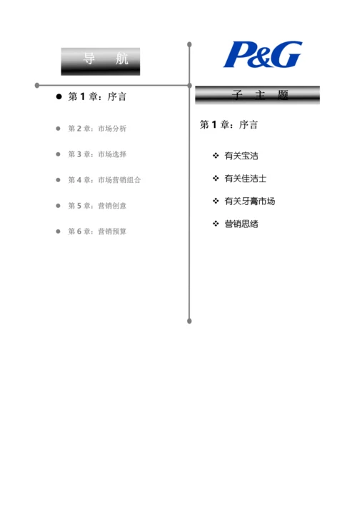 宝洁佳洁士品牌营销推广优化方案.docx