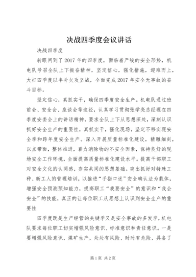 决战四季度会议讲话 (3).docx