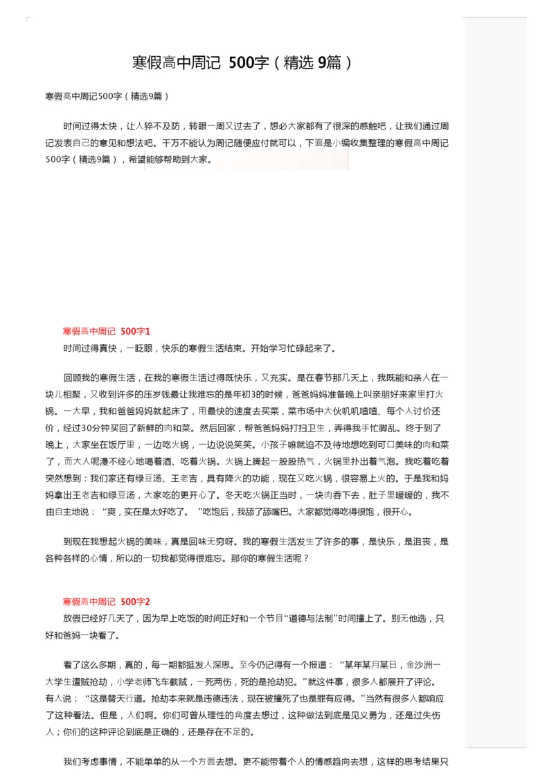 寒假高中周记500字（精选9篇）.docx