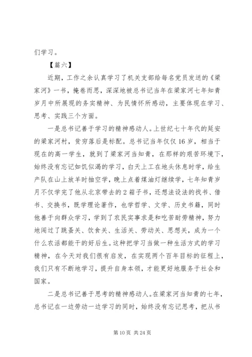 学习纪实文学《梁家河》心得体会15篇.docx