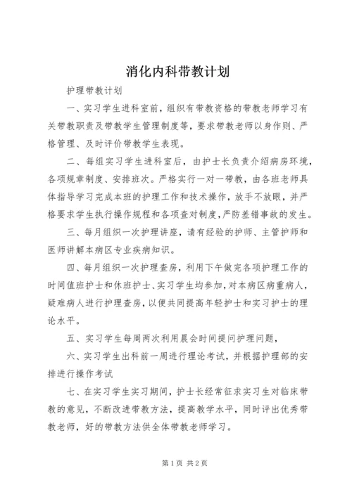 消化内科带教计划.docx