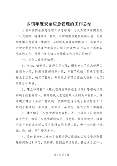 乡镇年度安全应急管理的工作总结.docx