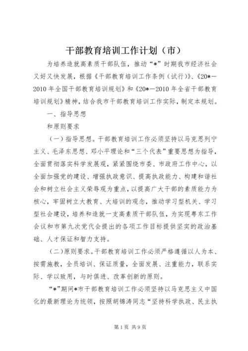 干部教育培训工作计划（市）.docx