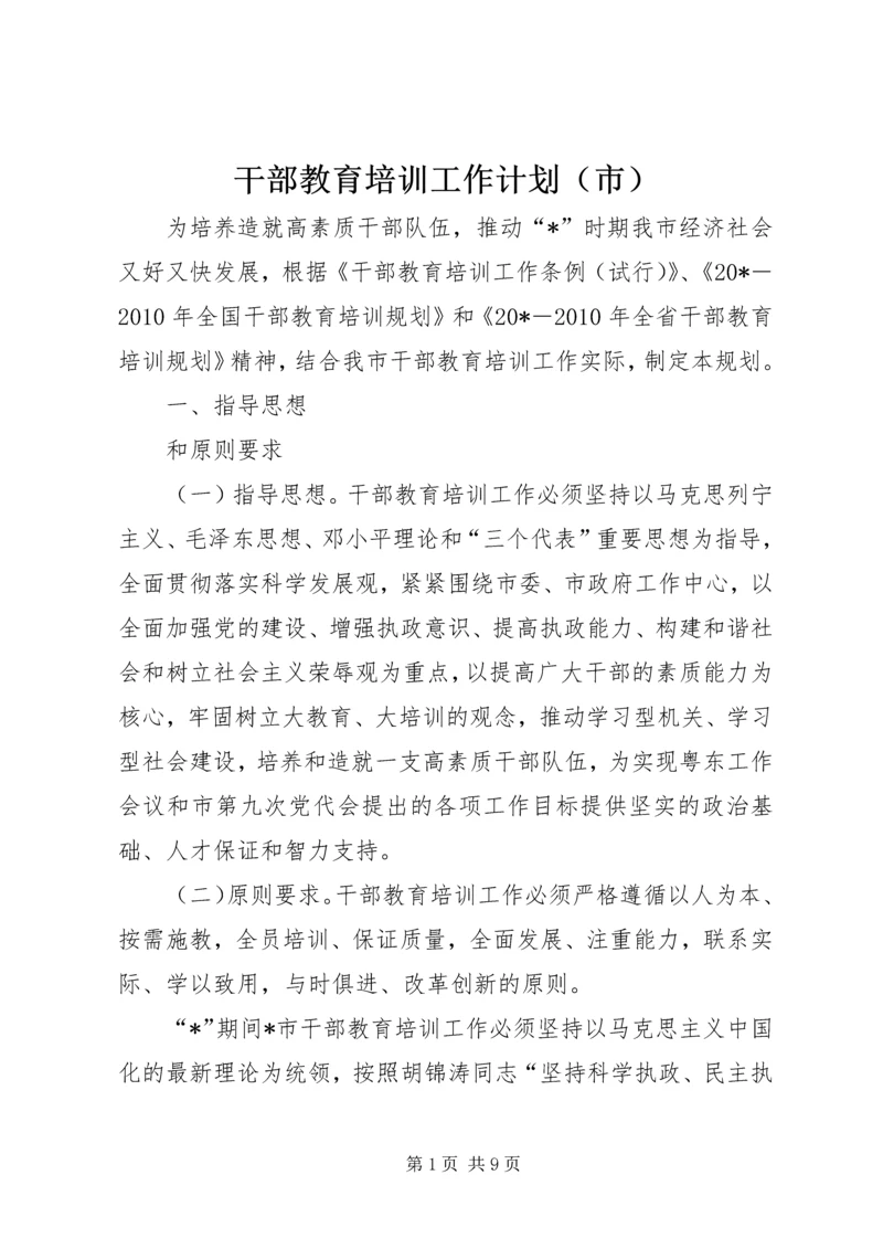 干部教育培训工作计划（市）.docx