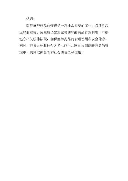 医院麻醉药品管理条例范文