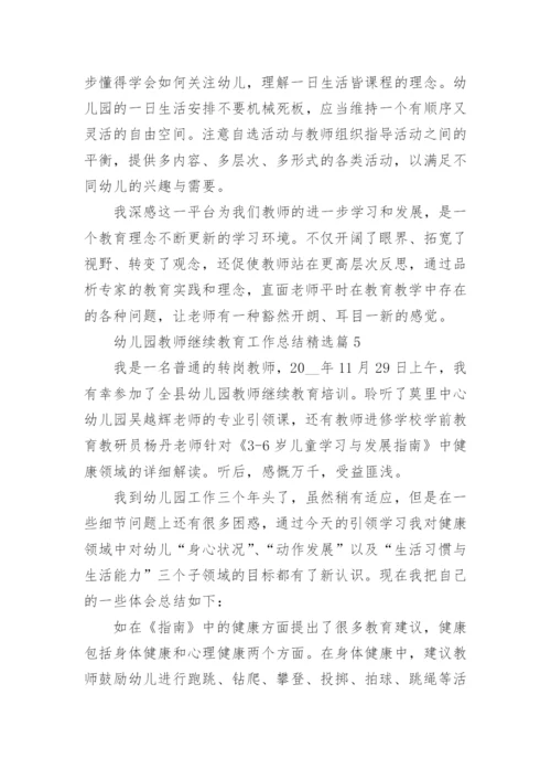 幼儿园教师继续教育工作总结（10篇）.docx