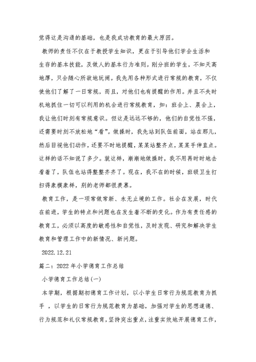2022学年度德育工作总结