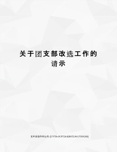 关于团支部改选工作的请示