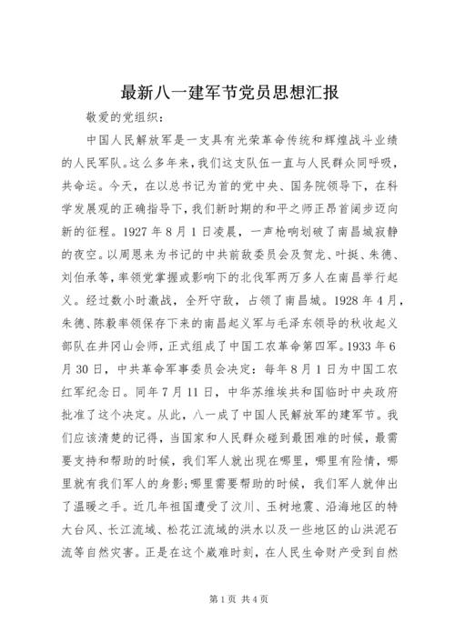 最新八一建军节党员思想汇报_1.docx