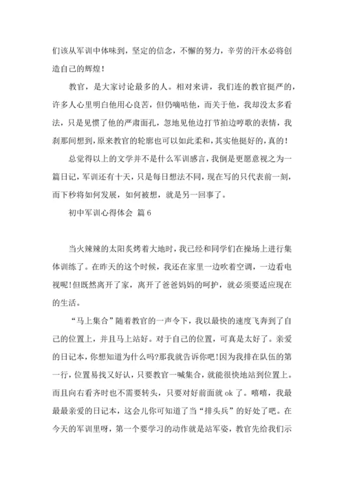 初中军训心得体会锦集九篇（三）.docx