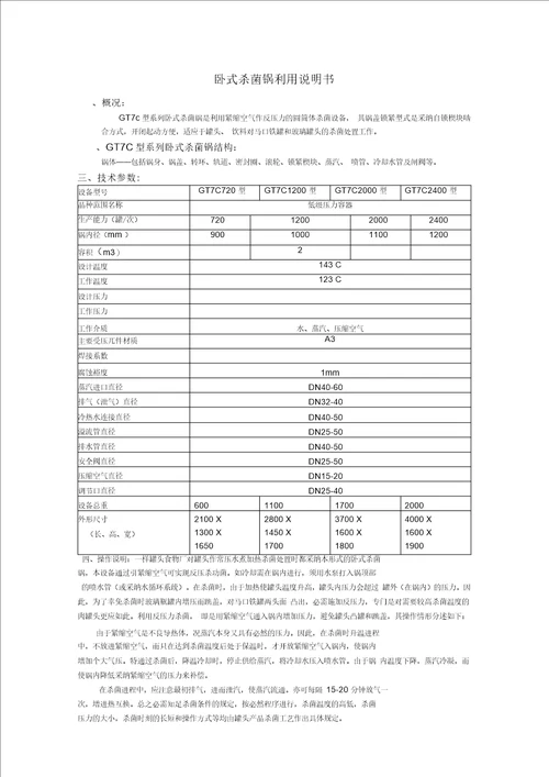 卧式杀菌锅利用说明书