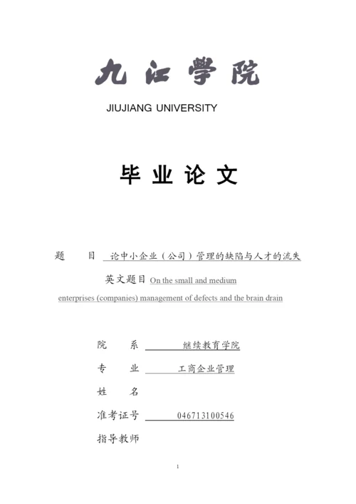 论中小企业(公司)管理的缺陷与人才的流失--毕业论文设计.docx