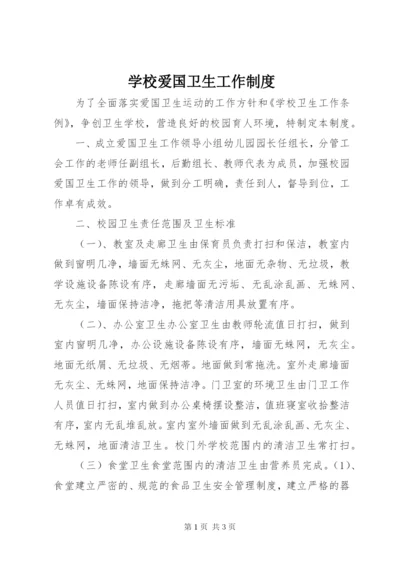 学校爱国卫生工作制度.docx