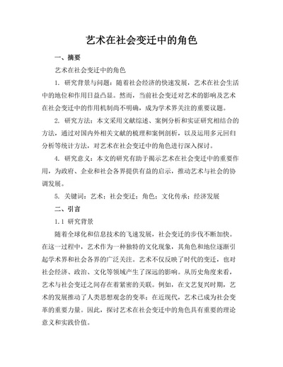 艺术在社会变迁中的角色