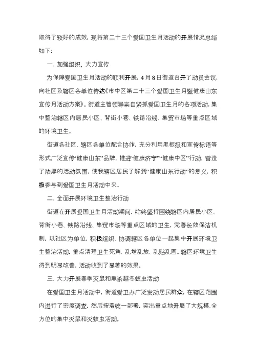 爱国卫生月活动工作总结模板汇编八篇