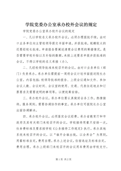 学院党委办公室承办校外会议的规定 (2).docx