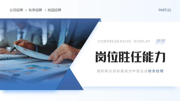 蓝色通用版大学生求职个人综合展示职业生涯规划（财务方向）