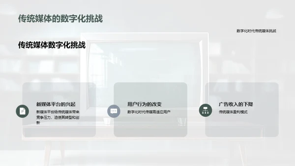 传统媒体与新媒体的决战
