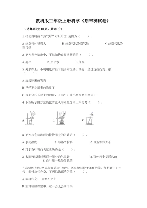 教科版三年级上册科学《期末测试卷》附答案解析.docx