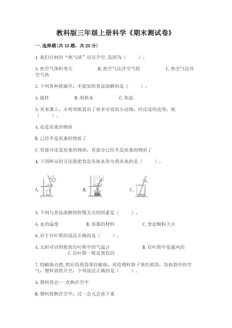 教科版三年级上册科学《期末测试卷》附答案解析.docx