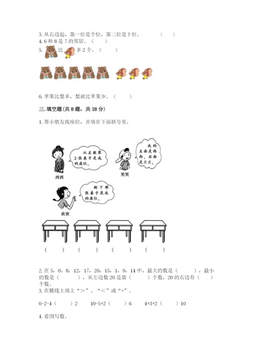 小学数学试卷一年级上册数学期末测试卷精品带答案.docx