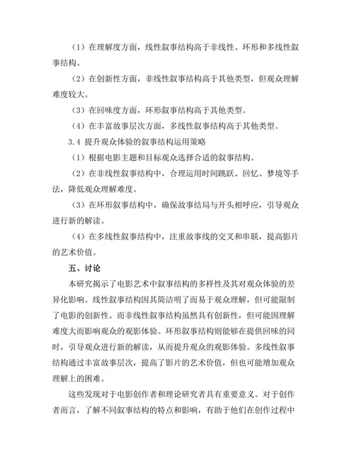 电影艺术中的叙事结构与观众体验