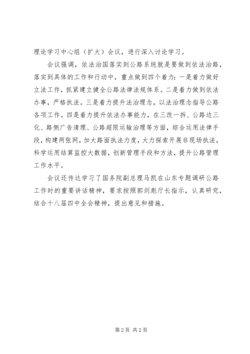 省公路局召开局党委会议传达学习党的十八届四中全会精神.docx