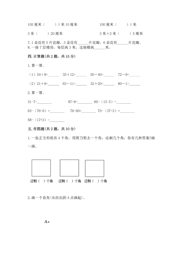 人教版二年级上册数学期末测试卷及答案【必刷】.docx