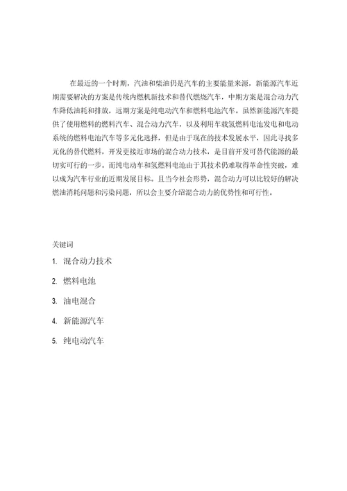 毕业设计论文混合动力汽车的探索和研究