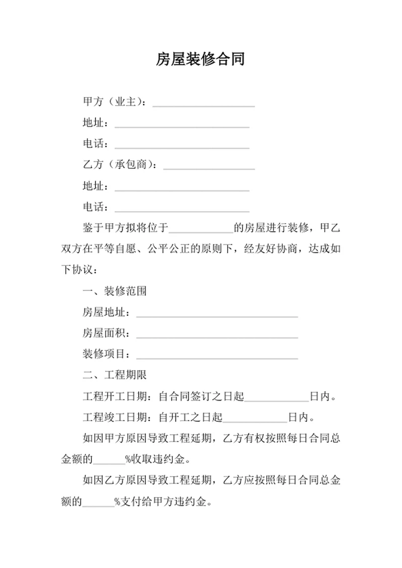 房屋装修合同