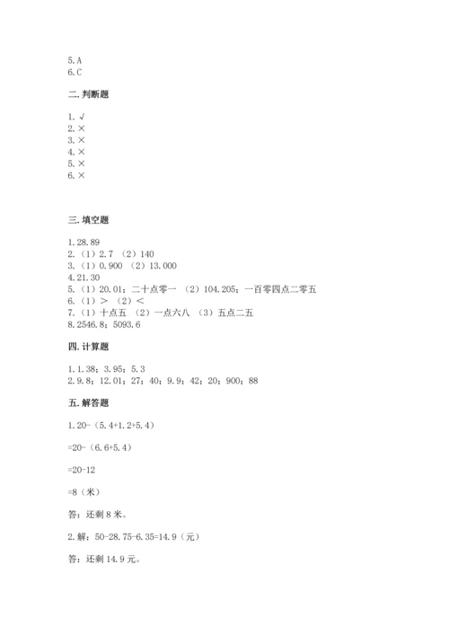 苏教版五年级上册数学第四单元 小数加法和减法 测试卷有解析答案.docx