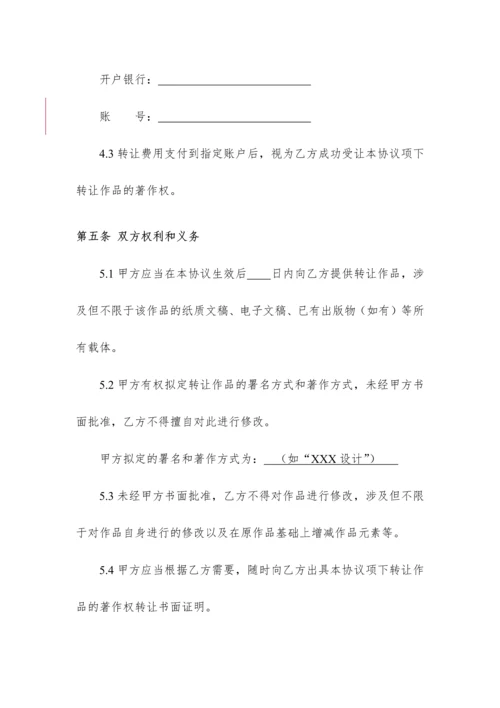 设计版权著作权转让协议参考范本.docx