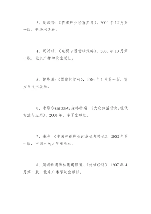 新闻学专业毕业论文参考文献精编.docx