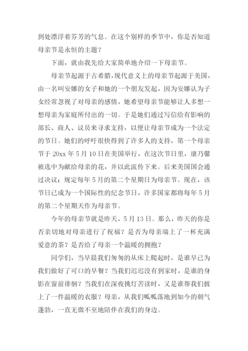 母亲节国旗下讲话稿.docx