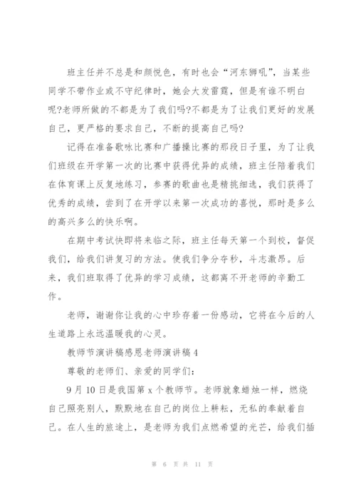 教师节演讲稿感恩老师演讲稿五篇.docx