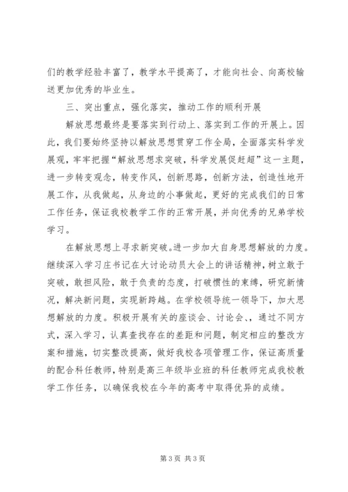 学习“解放思想、赶超跨越”精神心得体会3 (4).docx