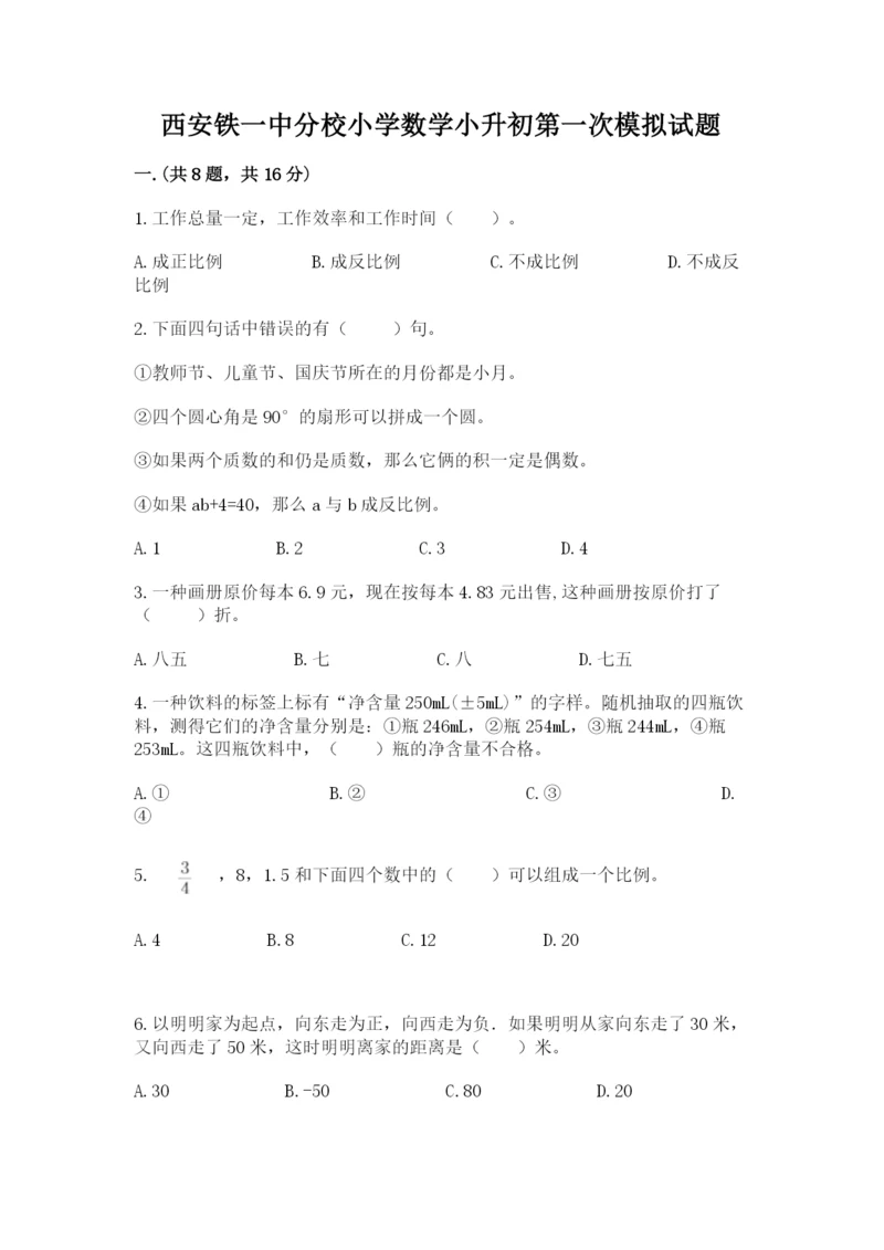 西安铁一中分校小学数学小升初第一次模拟试题（全优）.docx