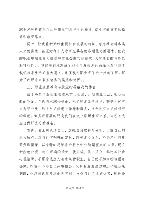 学习职业发展教育课的心得体会1[精选五篇] (2).docx