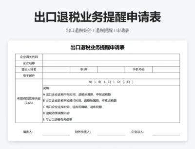 出口退税业务提醒申请表