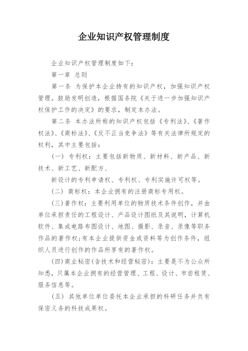 企业知识产权管理制度.docx